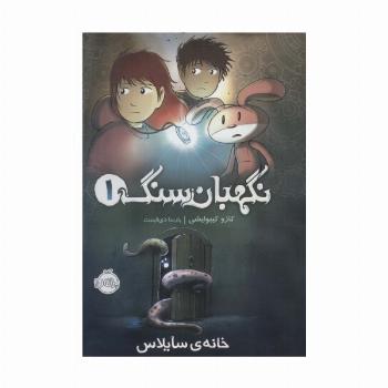 نگهبان سنگ 1 (خانه ی سایلاس)،(کمیک استریپ)،(گلاسه)