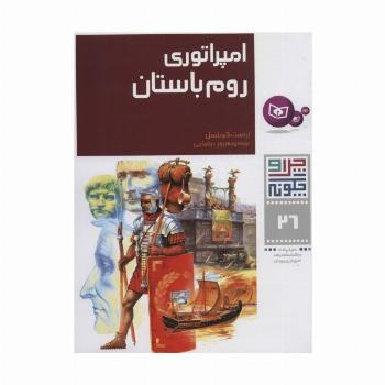 چرا و چگونه26 (امپراتوری روم باستان)