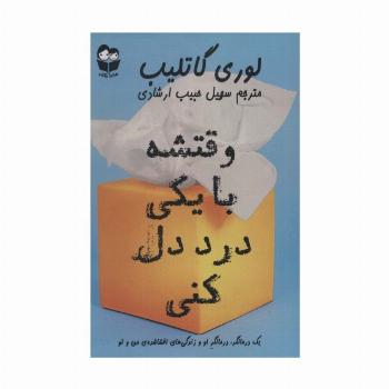 وقتشه با یکی درد دل کنی