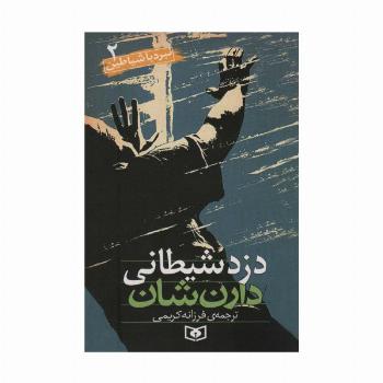 نبرد با شیاطین 2 (دزد شیطانی)