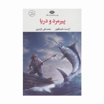 پیرمرد و دریا