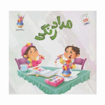مدادرنگی (رنگ آمیزی)