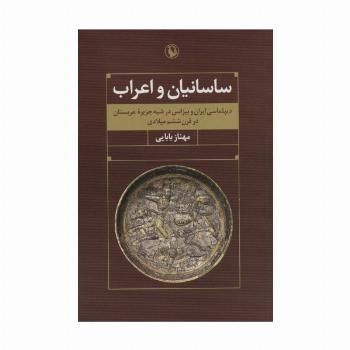ساسانیان و اعراب (دیپلماسی ایران و بیزانس در شبه جزیره عربستان در قرن ششم میلادی)