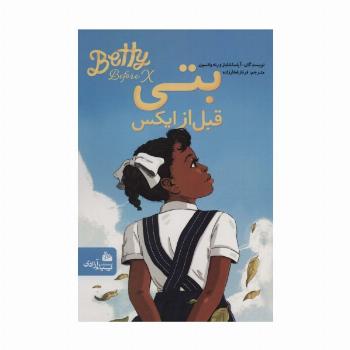 بتی قبل از ایکس