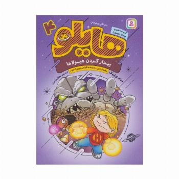 هایلو 4 (بیدار کردن هیولاها)،(کمیک استریپ)