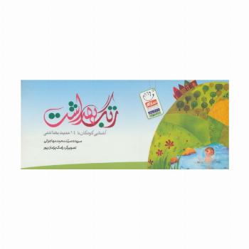 زنگ بهداشت دسته چکی (آشنایی کودکان با 14 حدیث بهداشتی)