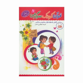 قرآن،کودک،سرگرمی 1 (آشنایی با معارف قرآنی به شیوه ی سرگرمی)