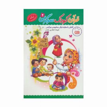 قرآن،کودک،سرگرمی 2 (آشنایی با معارف قرآنی به شیوه ی سرگرمی)