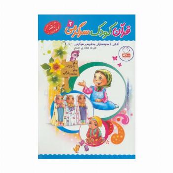قرآن،کودک،سرگرمی 3 (آشنایی با معارف قرآنی به شیوه ی سرگرمی)