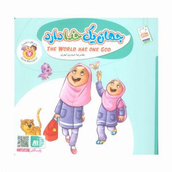 به من بگو خدا کیست 7 (جهان یک خدا دارد)