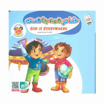 به من بگو خدا کیست10 (خدا در همه جا هست)،(گلاسه)