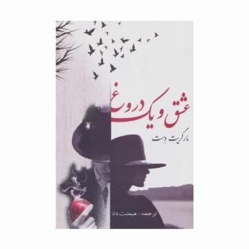 عشق و یک دروغ