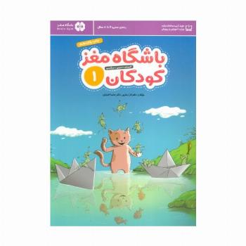 باشگاه مغز کودکان 1 (آموزش،تمرین،سرگرمی (باشگاه مغز))