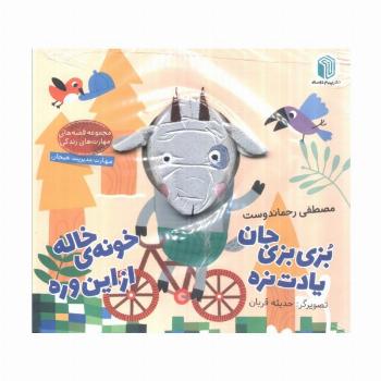 بزی بزی جان یادت نره خونه ی خاله از این وره (کتاب عروسکی)