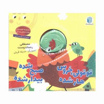 قوقولی،خروس هار شده صبح شده بیدار شده (کتاب عروسکی)