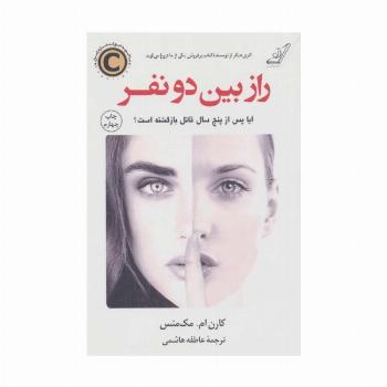 راز بین دو نفر
