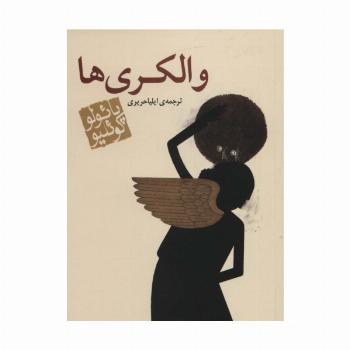 والکری ها