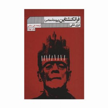 فرانکنشتاین (پرومته معاصر)