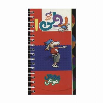 رولی 1:پرورش هوش (بچرخان برگردان بیاموز)،(سیمی،گلاسه)