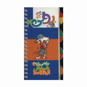 رولی 4:ریاضی پایه 2 (شمارش از 20تا100)،(بچرخان برگردان بیاموز)،(سیمی،گلاسه)