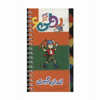 رولی 6:اندازه گیری (بچرخان برگردان بیاموز)،(سیمی،گلاسه)