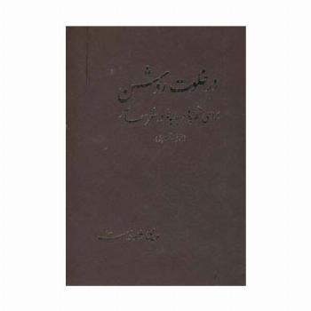 در خلوت روشن