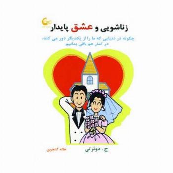 زناشویی و عشق پایدار (چگونه در دنیایی که ما را از یکدیگر دور می کند،در کنار هم باقی بمانیم)