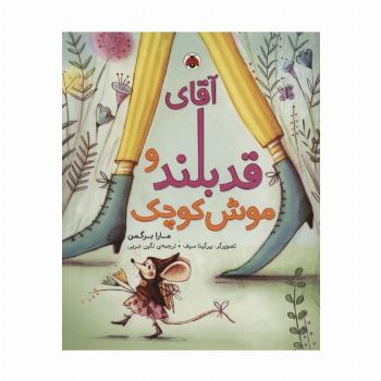 آقای قدبلند و موش کوچک (گلاسه)
