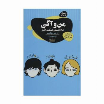 من و آگی (3 داستان شگفت انگیز)،(رمان نوجوان)