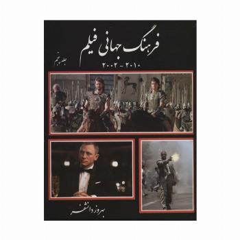 فرهنگ جهانی فیلم 5 (2010-2002)