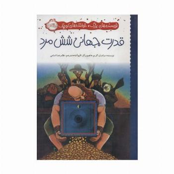 قدرت جهانی شش مرد (نویسنده های بزرگ،خواننده های کوچک)،(گلاسه)
