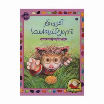 آخرین نفر تخم مرغ گندیده است! (گیلبرت و دوستانش)،(گلاسه)