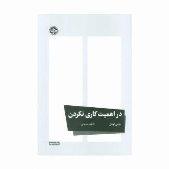 در اهمیت کاری نکردن