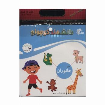 مجموعه دانشمند کوچولو (کتاب کار کودک)،(12جلدی)
