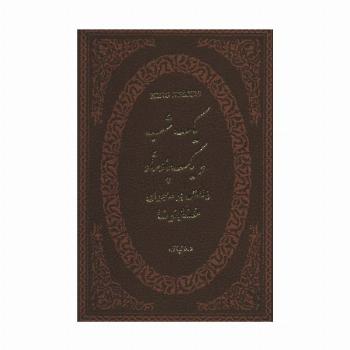 یک شب و یک پادشاه (زندگی پر ماجرای خشایارشا)،(چرم،لب طلایی)