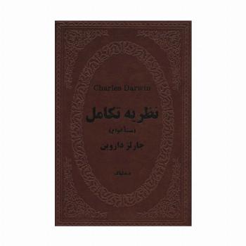 نظریه تکامل (منشا انواع)،(چرم)