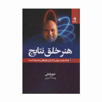 هنر خلق نتایج (9 راه قدرتمند برای پاکسازی باورهای محدودکننده)