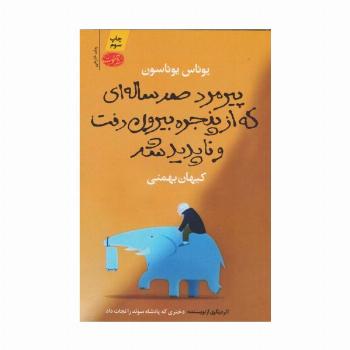پیرمرد صد ساله ای که از پنجره بیرون رفت و ناپدید شد
