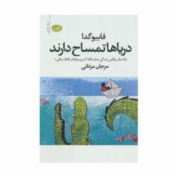 دریاها تمساح دارند (داستان واقعی زندگی عنایت الله اکبری،مهاجر افغانستانی)