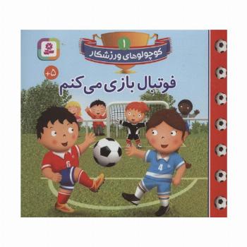 کوچولوهای ورزشکار 1 (فوتبال بازی می کنم)،(گلاسه)