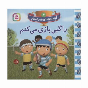کوچولوهای ورزشکار 4 (راگبی بازی می کنم)