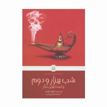 شب هزار و دوم و افسانه هایی دیگر (کلاسیک های خواندنی)