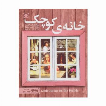 خانه کوچک (رمان های کلاسیک نوجوان 6)