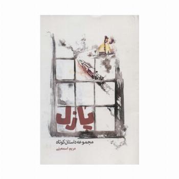 پازل (مجموعه داستان کوتاه)