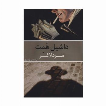 مرد لاغر