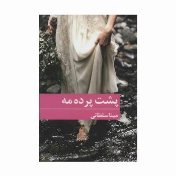پشت پرده مه