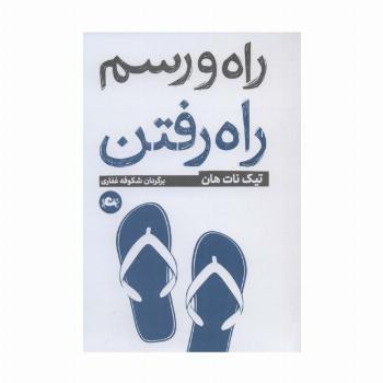 راه و رسم راه رفتن