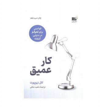 کار عمیق (قوانینی برای تمرکز در دنیایی آشفته)