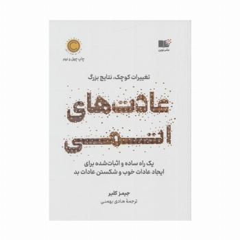 عادت های اتمی (تغییرات کوچک،نتایج بزرگ)