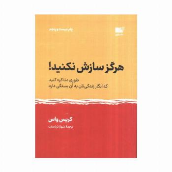 هرگز سازش نکنید! (طوری مذاکره کنید که انگار زندگی تان به آن بستگی دارد)